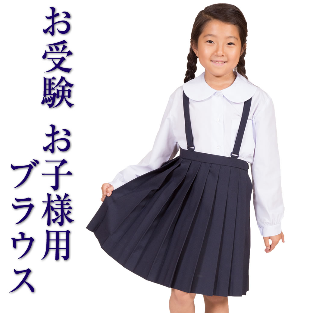 【長袖】お子様用女児丸衿スクールブラウス3600T[110cm 120cm 130cm 140cm][お受験 通学 通園 発表会 幼児教室 白]