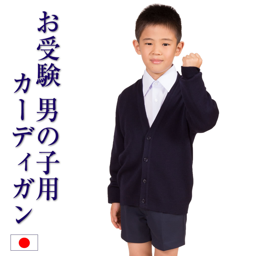 日本製 男児 国産 毛混 スクールカーディガン 110cm 120cm 130cm 140cm 通学 通園 制服 幼児 園児 小学生 発表会 幼児教室 紺 495のサムネイル
