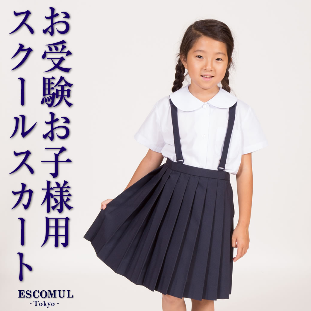 【夏物】 お子様用 女児 スクール スカート 120cm 130cm 140cm 150cm 通園 通学 制服 小学生 小学校 低学年 高学年 プリーツ 女の子 発表会 幼児教室 紺 5150