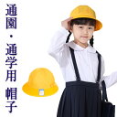 日本製 通学帽子 黄色 メトロ 通学 通園帽子 幼児教室 ぼうし 帽子 キャップ イエロー サイズ54 制服 入園 入学 新学期 スクール用品 子ども 子供 幼...