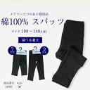 お子様用 スパッツ ズボン パンツ 綿 綿100% コットン 7分丈 9分丈 キッズ 幼児教室 幼児 園児 幼稚園 保育園 小学校 黒 ブラック 子供 発表会 披露宴 結婚式 男女兼用 男の子 女の子 シンプル 無地 100cm 110cm 120cm 130cm 140cm 6403