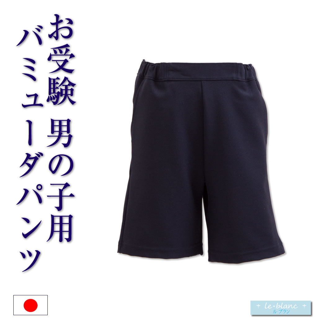 【日本製】 お子様用 バミューダパンツ 120cm 130cm お受験 通学 制服 小学校 小学生 