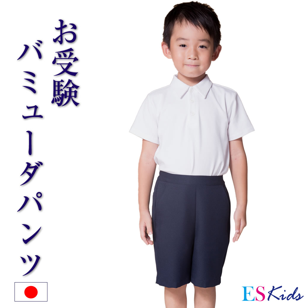 【500円OFFクーポン】お子様用 バミューダパンツ 男女兼用 男の子 女の子 洗える 学校用 お呼ばれ 100cm 110cm 120cm 130cm お受験 通学 通園 保育園 幼稚園 小学校 幼児 園児 小学生 説明会 習い事 発表会 幼児教室 紺 国産 kp-01