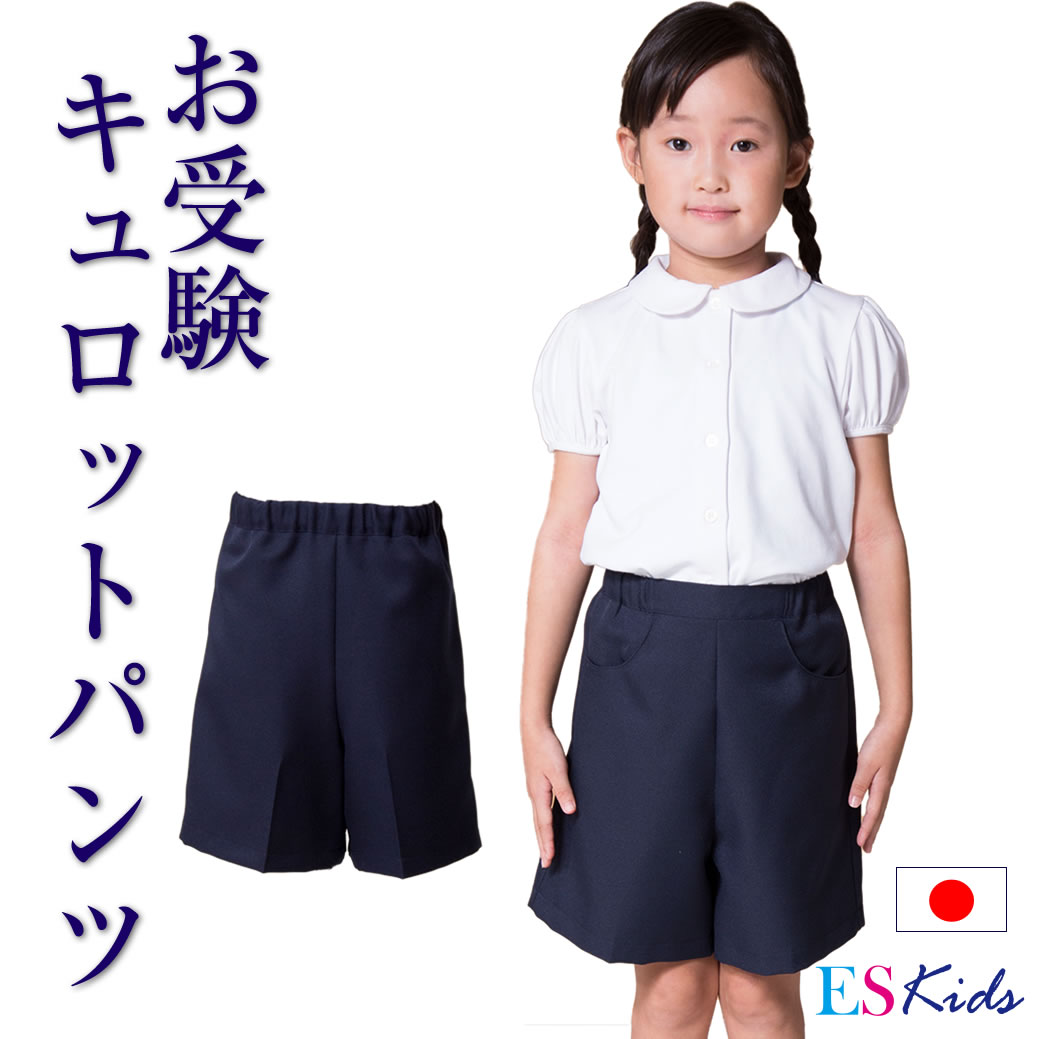 【500円OFFクーポン】日本製 お子様用 キュロットパンツ 男女兼用 100cm 110cm 120cm 130cm お受験 通学 発表会 幼児教室 紺 国産 キッズ 女児 女の子 男児 男の子 制服 通学 習い事 面接 面談 説明会 kp-03