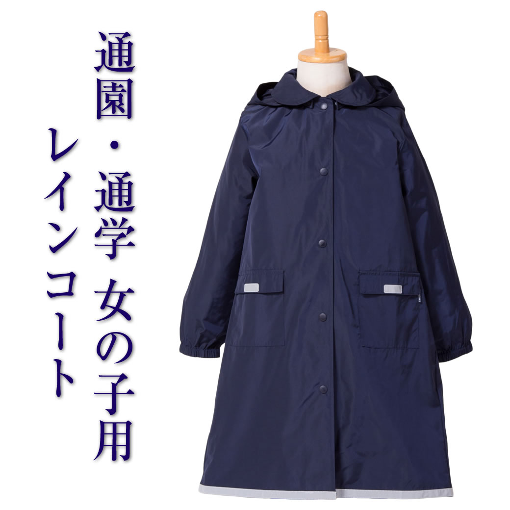 【レインコート】女の子用 丸襟 ランドセルコート 110cm 120cm 130cm 通園 通学 お受験 面接 説明会 紺色 子ども用 キッズ 雨具 合羽 カッパ 取り外し可能 フード付き 収納ポーチ付き KR-01のサムネイル