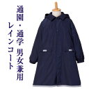 【レインコート】男女兼用 スタンダード襟 ランドセルコート 110cm 120cm 130cm 通園 通学 お受験 面接 説明会 紺色 ネイビー 子ども用 キッ...