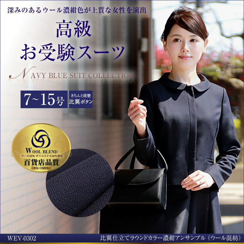 【クーポンご利用で30,285円】 お受験 比翼仕立てラウンドカラー濃紺アンサンブル ウール混紡 受験 紺 学校説明会 面接 面談 レディース 幼稚園受験 ママ 母 高級 入園式 入学式 卒園式 卒業式 学校行事 説明会 学校見学 学校訪問 上品 7号 9号 11号 13号 15号 WEV-0302