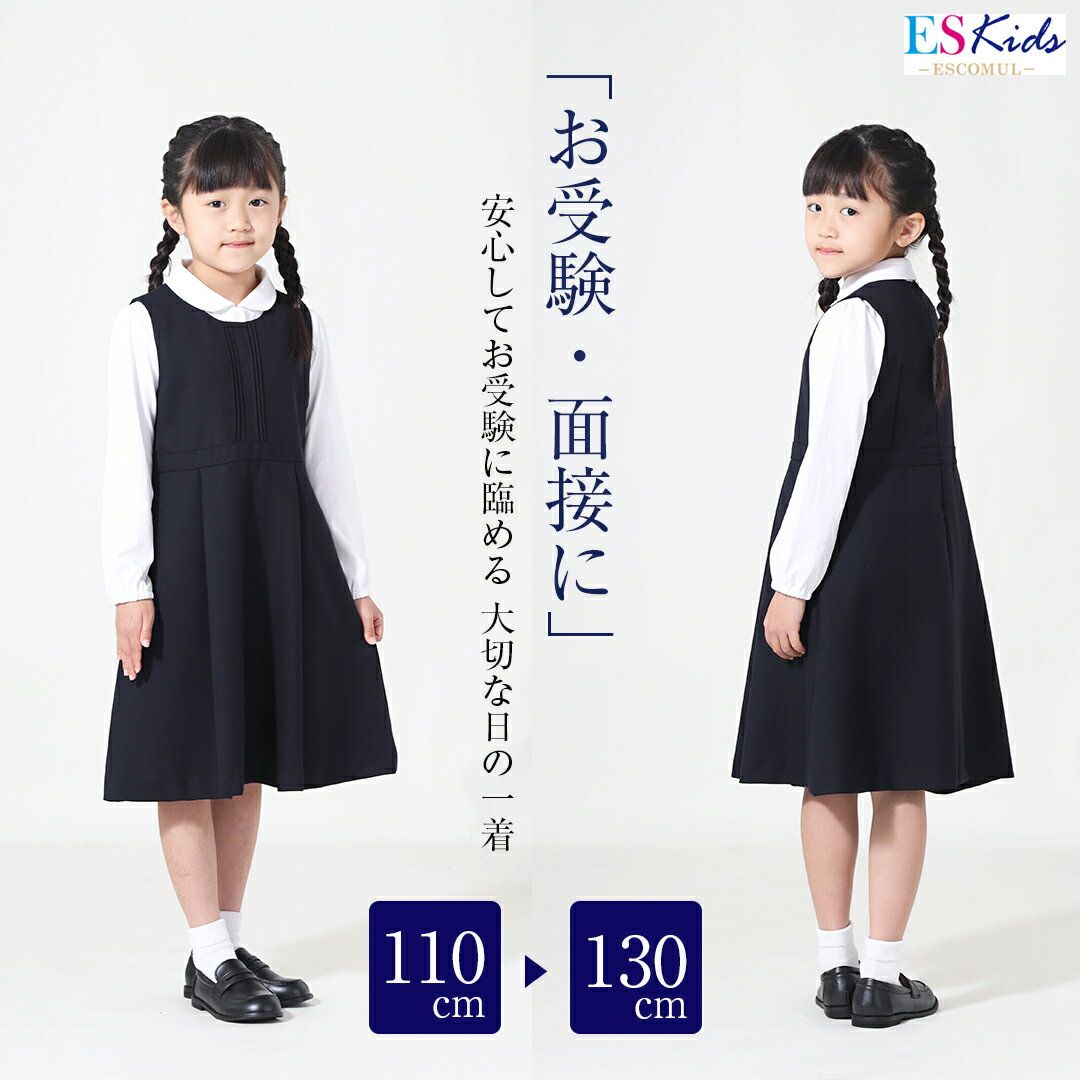 【30%OFF】お受験 濃紺 ワンピース 子供 キッズ 面接 面談 参観日 服装 学校行事 学校見学 ネイビー 学校説明会 保護者会 授業参観 結婚式 発表会 入園式 入学式 七五三 ワンピース フォーマル…