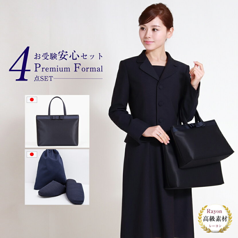 お受験スーツ/お受験 スーツ/紺/ 母 / 濃紺 / お受験 / 面接 / レディース / スーツ / 女性用 / 濃紺 スーツ / ワンピース / ネイビー スーツ / 小さいサイズ / 大きいサイズ / 入学式 スーツ / 入学式 / 卒業式 スーツ / 入園式 / お受験 スーツ 母 / 卒業式 / 学校行事 / お受験バッグ / セレモニー / お受験スリッパ / 裏地あり / 卒園式 / 美ライン / 七五三 / 美シルエット / アンサンブル / 上下セット / お宮参り / セレモニースーツ / ゆったり / 美シルエット / ママ / お受験 スーツ / お受験グッズ / お受験 スーツ / 面接 / お受験 スーツ / 説明会 / お受験 スーツ / 幼稚園面接 / 学校行事 / 小学校面接 / SS / 冠婚葬祭 / AW / 学校見学会 / ステッチ / 見学会 / ブルーステッチ / 参観日 / レーヨン / 小学校 / レーヨン混紡 / 幼稚園 / 鹿の子織 / 三者面談 / 日本製 スーツ / 送料無料 / 洗濯 / 5号 / 2点セット / 7号 / 大人 / 9号 / 上品 / 11号 / 13号 / 15号 / 17号 / 19号 / 21号 / 20代 / 30代 / 40代 / 50代 / 春 / 夏 / 秋 / 冬 / 可愛い / 美しい / 高級素材 / 立体縫製 濃紺スーツ+トートバッグ+ヒールスリッパ+スリッパ収納袋の豪華4点セット！ スリッパは黒と紺からお選びいただけます。 [七五三] [入園 入学][お得セット][福袋][年末年始配送][年中無休] [卒園式 卒業式][お受験 セット][幼稚園面接 服装] [学校見学][卒業式 スーツ 母][入園式 スーツ ママ][入学式 スーツ ママ][7号 9号 11号 13号 15号 17号 19号 20号 21号] メアリーココのお受験スーツ ブラックフォーマル・喪服等のフォーマルスーツ専門店 生地から縫製まですべての工程にこだわり、百貨店品質の高級喪服がリーズナブルな価格でお届けできます。 フォーマルスーツ専門店のお受験スーツは多くの方に好評いただいております。 豊富なデザイン・サイズ展開で、生地にはもちろんのこと、縫製・着心地・シルエットにこだわり、幼稚園受験・小学校受験・中学校受験と様々なシーンに合うデザインを撮り揃いえております。 20代の方からミセスの方まで幅広く対応しておりますので、必ず自分好みでお気に入りの一着に出会えます。 素材、織り方、高級感、雰囲気・・・見た目だけでなく着心地をよくする裏地、縫製技術。 大手生地商社、メアリーココ指定の縫製工場と協力しながら、高級感のある一着に仕上げています。 また、実際にご購入いただいたお客様からの声も取り入れておりますので、より機能性の高いお受験スーツ・濃紺スーツを取り揃えております。 サイズは、標準サイズ（5号,7号,9号,11号,13号,15号）、大きいサイズ（17号,19号,21号）、小柄サイズ（3号,5号,7号,9号,11号）と、 とても幅広く取り扱っておりますので、貴方にピッタリなお受験スーツに出会えます。 小柄サイズは、身長が低いママに補正なしで美しいラインが叶うデザインに♪プチサイズ、小さいサイズの方のお悩みを解消します！ お受験用・濃紺スーツは立体縫製とのコラボレーションで存在感があります。 面接・学校見学・学校訪問・願書受け取り・授業参観にも最適です。 面接や学校訪問がある暑い時期には、ワンピースだけで参加できます。 卒園式、卒業式にも着用でき、コサージュを付けて入園式、入学式にも着用できるママスーツ。 女性にうれしい抗菌、消臭のデオドラントネーム付き！ シンプルデザインなので、お宮参り、七五三、式典にも、ミセスの40代、60代の方にも・・あらゆる世代から愛されるフォーマルのデザインです。 また、お受験スリッパやお受験バック、A4対応お受験バッグも取り揃えております。 ヒール付きのお受験スリッパは美脚効果♪ 宝塚の華やかな大舞台で活躍した元タカラジェンヌと契約しフォーマルスーツの着心地、品質について意見をいただき、より良い商品の開発に努めています。 元タカラジェンヌも愛用のメアリーココのブラックフォーマル、是非手に取り商品の良さを実感いただきたいです。＞＞商品の詳細はこちらをクリック＜＜ お受験 / お受験 ワンピース / お受験スーツ / お受験 スーツ / 紺 / お受験 スーツ 母 / 濃紺 / お受験 スーツ / レディース / お受験 スーツ / 女性用 / お受験 スーツ / ワンピース / お受験 スーツ / 小さいサイズ / お受験 スーツ / 大きいサイズ / お受験 スーツ / 入学式 / お受験 スーツ / 入園式 / お受験 スーツ / 卒業式 / お受験 スーツ / お受験バッグ / お受験 スーツ / お受験スリッパ / お受験 スーツ / 卒園式 / お受験 スーツ / 七五三 / お受験 スーツ / アンサンブル / お受験 スーツ / お宮参り / お受験 スーツ / 母 / お受験 スーツ / ママ / お受験 スーツ / お受験グッズ / お受験 スーツ / 面接 / お受験 スーツ / 説明会 / お受験 スーツ / 幼稚園面接 / お受験 スーツ / 小学校面接 / お受験 スーツ / 冠婚葬祭 / お受験 スーツ / 学校見学会 / お受験 スーツ / 見学会 / お受験 スーツ / 参観日 / お受験 スーツ / 小学校 / お受験 スーツ / 幼稚園 / お受験 スーツ / 三者面談 / お受験 スーツ / 送料無料 / お受験 スーツ / 5号 / お受験 スーツ / 7号 / お受験 スーツ / 9号 / お受験 スーツ / 11号 / お受験 スーツ / 13号 / お受験 スーツ / 15号 / お受験 スーツ / 17号 / お受験 スーツ / 19号 / お受験 スーツ / 21号 / お受験 スーツ / 20代 / お受験 スーツ / 30代 / お受験 スーツ / 40代 / お受験 スーツ / 50代 / お受験 スーツ / 春 / お受験 スーツ / 夏 / お受験 スーツ / 秋 / お受験 スーツ / 冬 / お受験 スーツ / 可愛い / お受験 スーツ / 美しい / お受験 スーツ / スーツ お受験 / スーツ お受験 7号 / スーツ お受験 9号 / スーツ お受験 11号 / スーツ お受験 13号 / スーツ お受験 15号 / スーツ お受験 17号 /