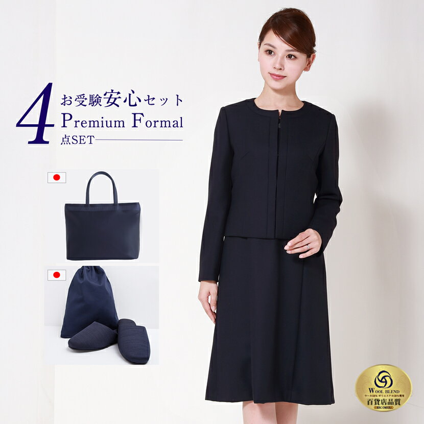 お受験スーツ 母 4点セット 日本製 トートバッグ スリッパ スリッパ収納袋 濃紺スーツ フォーマル 小物セット レディース ウール混紡 濃紺 ワンピース お受験グッズ ネイビー 幼稚園 小学校 中学校 参観日 学校説明会 紺 PFKVA-0301w-st