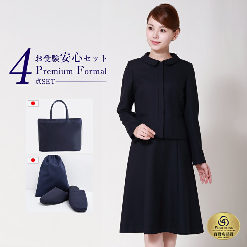 お受験スーツ 母 プレミアムシリーズ 4点セット 安心セット 日本製 トートバッグ スリッパ スリッパ収納袋 濃紺スーツ フォーマル 小物セット レディース ウール混紡 濃紺 ワンピース お受験グッズ ネイビー 幼稚園 小学校 中学校 参観日 学校説明会 紺 PFKVA-0302w-st
