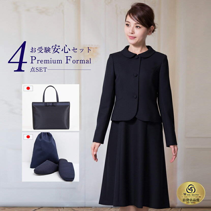 お受験スーツ スーツセット 母 4点セット 日本製 トートバッグ スリッパ スリッパ収納袋 濃紺スーツ フォーマル 小物セット レディース 濃紺 ワンピース お...