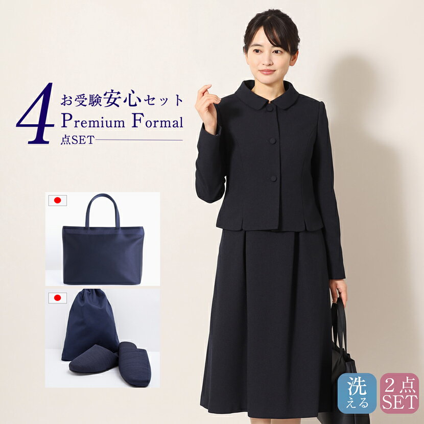 お受験スーツ スーツセット 母 プレミアムシリーズ 4点セット 安心セット 日本製 トートバッグ スリッパ スリッパ収納袋 濃紺スーツ フォーマル 小物セット レディース 濃紺 ワンピース お受験グッズ ネイビー 幼稚園 小学校 中学校 参観日 学校説明会 紺 pfkva-0306