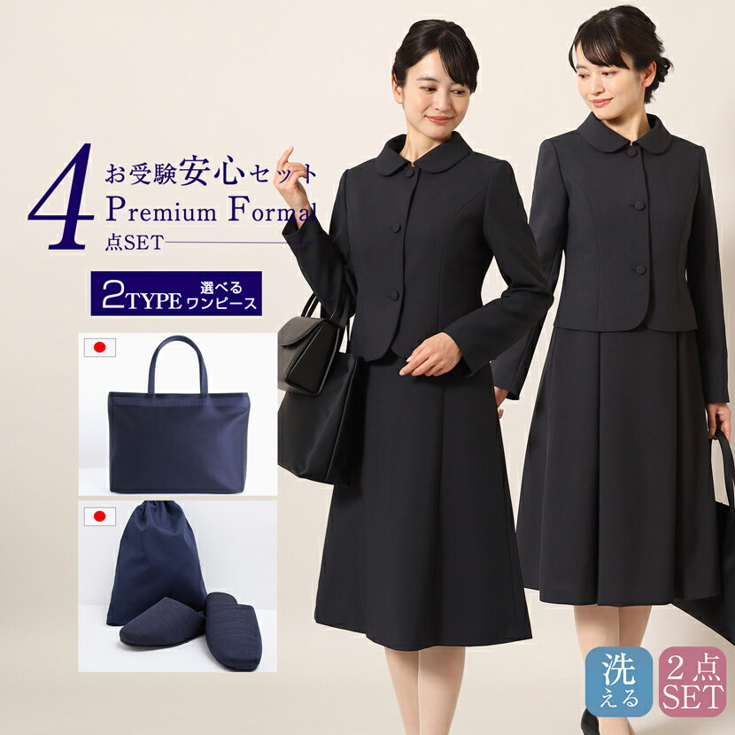 お受験スーツ 4点セット 小物 母 プレミアムシリーズ 安心セット 日本製 トートバッグ スリッパ スリッパ収納袋 濃紺スーツ フォーマル セット レディース ウール混 濃紺 ワンピース お受験グッズ 幼稚園 小学校 中学校 学校説明会 pfkva-0526