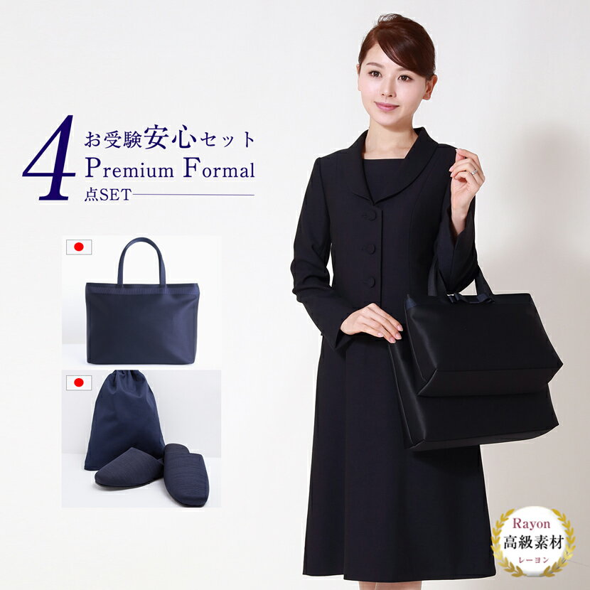 お受験スーツ 母 プレミアムシリーズ 4点セット 安心セット 日本製 トートバッグ スリッパ スリッパ収納袋 濃紺スーツ フォーマル 小物セット レディース 鹿の子織り 濃紺 ワンピース お受験グッズ ネイビー 幼稚園 小学校 中学校 参観日 学校説明会 紺 PFKVA-0605-st