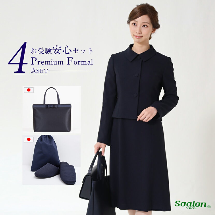 お受験スーツ レディース 母親 紺 ネイビー お受験安心4点セット 日本製 紺スーツ 日本製小物 トートバッグ スリッパ スリッパ収納袋 濃紺スーツ 濃紺 保護...