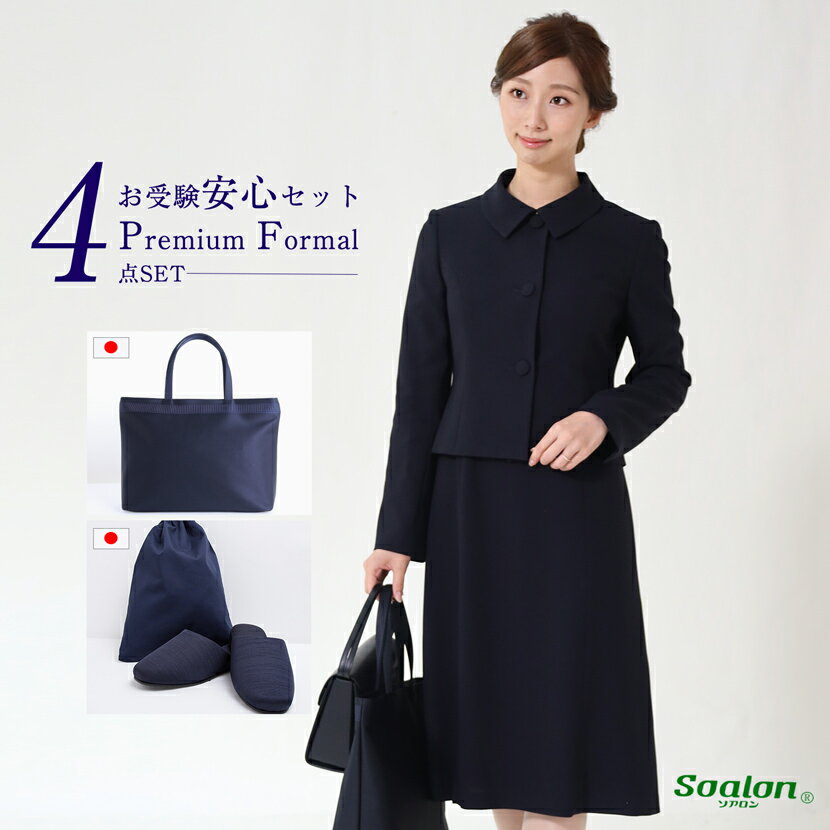 お受験スーツ レディース 母親 紺 ネイビー お受験安心4点セット 日本製 紺スーツ 日本製小物 トートバッグ スリッパ スリッパ収納袋 濃紺スーツ 濃紺 保護者会 授業参観 ワンピース 上品 お受験グッズ 幼稚園受験 小学校受験 中学校受験 学校説明会 面接 PFKVA-34456