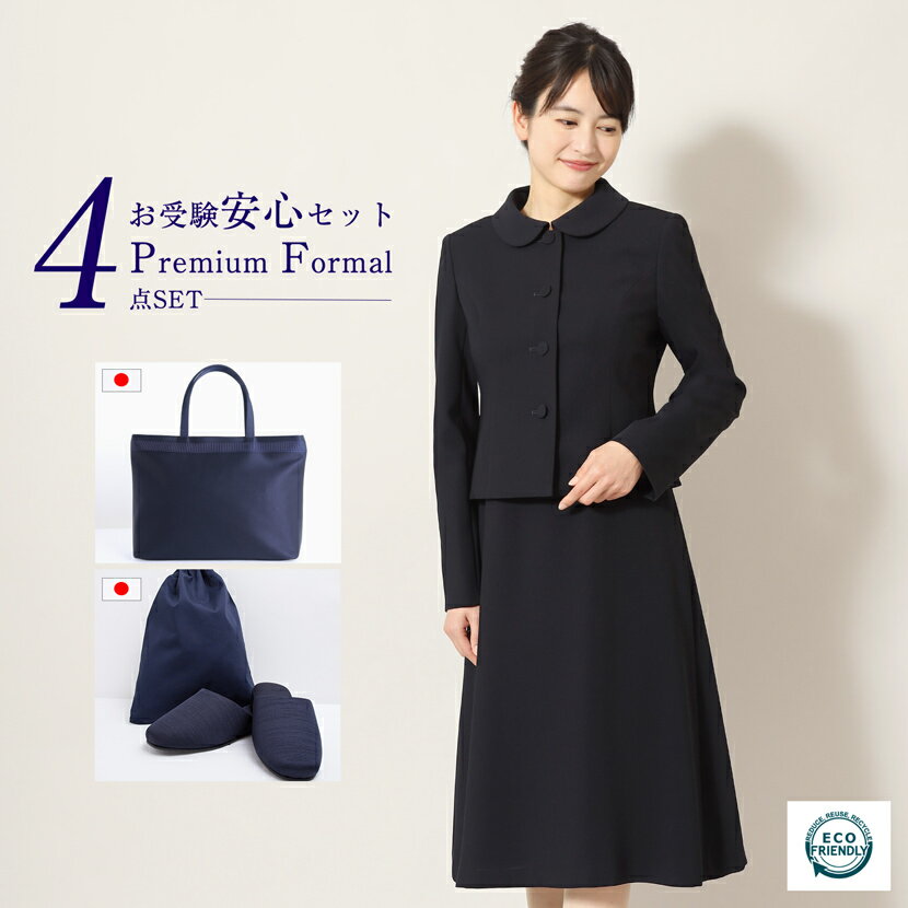 お受験スーツ 母親 紺 ネイビー お受験安心4点セット 地球に優しい SDGs 日本製 トートバッグ 日本製スリッパ スリッパ収納袋 濃紺スーツ 濃紺 アンサンブル 半袖 ワンピース お受験グッズ 幼稚園受験 小学校受験 中学校受験 保護者会 授業参観 学校説明会 面接 PFKVA-34459