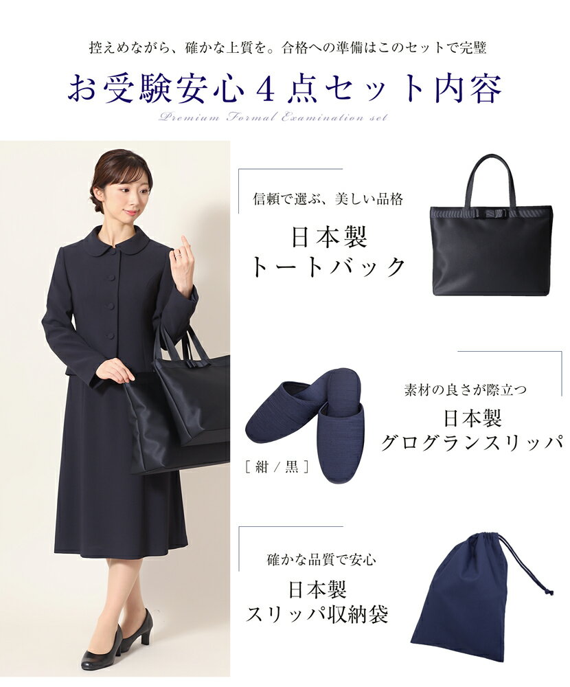 お受験スーツ 母 プレミアムシリーズ 4点セット 安心セット 日本製 トートバッグ スリッパ スリッパ収納袋 濃紺スーツ フォーマル 小物セット レディース ソアロン　soalon　 濃紺 ワンピース お受験グッズ ネイビー 幼稚園 小学校 中学校 参観日 学校説明会 紺 PFKVA-34467