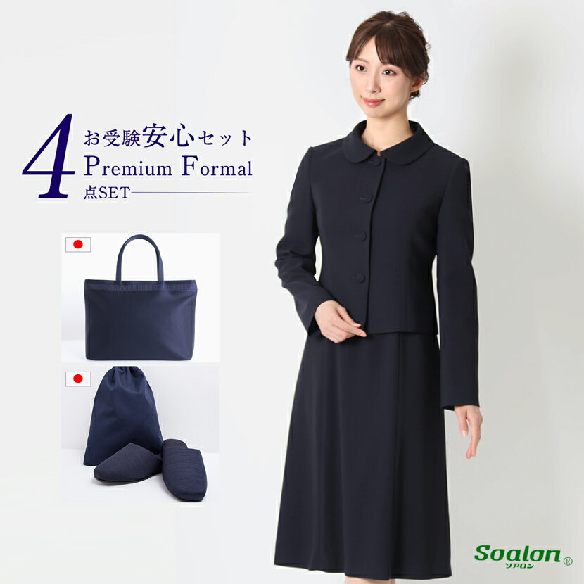 お受験スーツ 母 プレミアムシリーズ 4点セット 安心セット 日本製 トートバッグ スリッパ スリッパ収納袋 濃紺スーツ フォーマル 小物セット レディース ソアロン soalon 濃紺 ワンピース お受験グッズ ネイビー 幼稚園 小学校 中学校 参観日 学校説明会 紺 PFKVA-34467