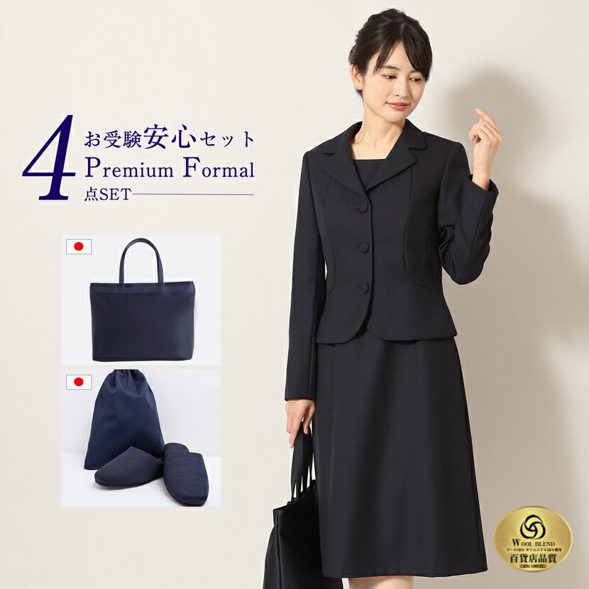 お受験スーツ 4点セット 小物 母 日本製 トートバッグ スリッパ スリッパ収納袋 濃紺スーツ フォーマル 小物セット レディース ウール混 濃紺 ワンピース お受験グッズ ネイビー 幼稚園 小学校 中学校 参観日 学校説明会 紺 PFKVA-8702w-st