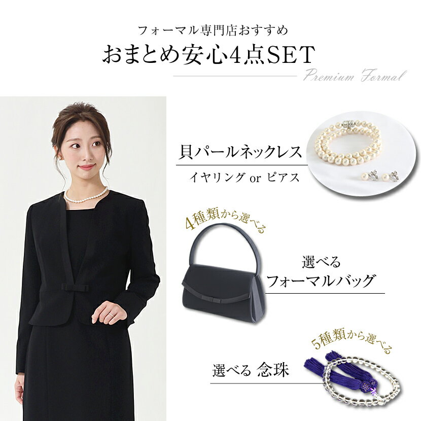 喪服 プレミアムフォーマルセット ブラックフォーマル フォーマルバッグ 女性用片手念珠 パールの豪華4点セット ノーカラー セットアップ 喪服 礼服 レディース 黒 法事 前開き ミセス アンサンブル 30代 40代 50代 60代 バック 9号 11号 13号 15号 17号 19号 PF-2009