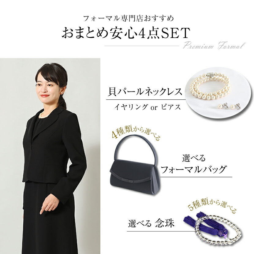喪服 プレミアムフォーマルセット 喪服 フォーマル小物 セット ブラックフォーマル フォーマルバッグ 念珠 パール 4点セット 礼服 レディース ネックレス ピアス イヤリング 黒 法事 ミセス 葬儀 葬式 お通夜 小物 20代 30代 40代 50代 pf-2010