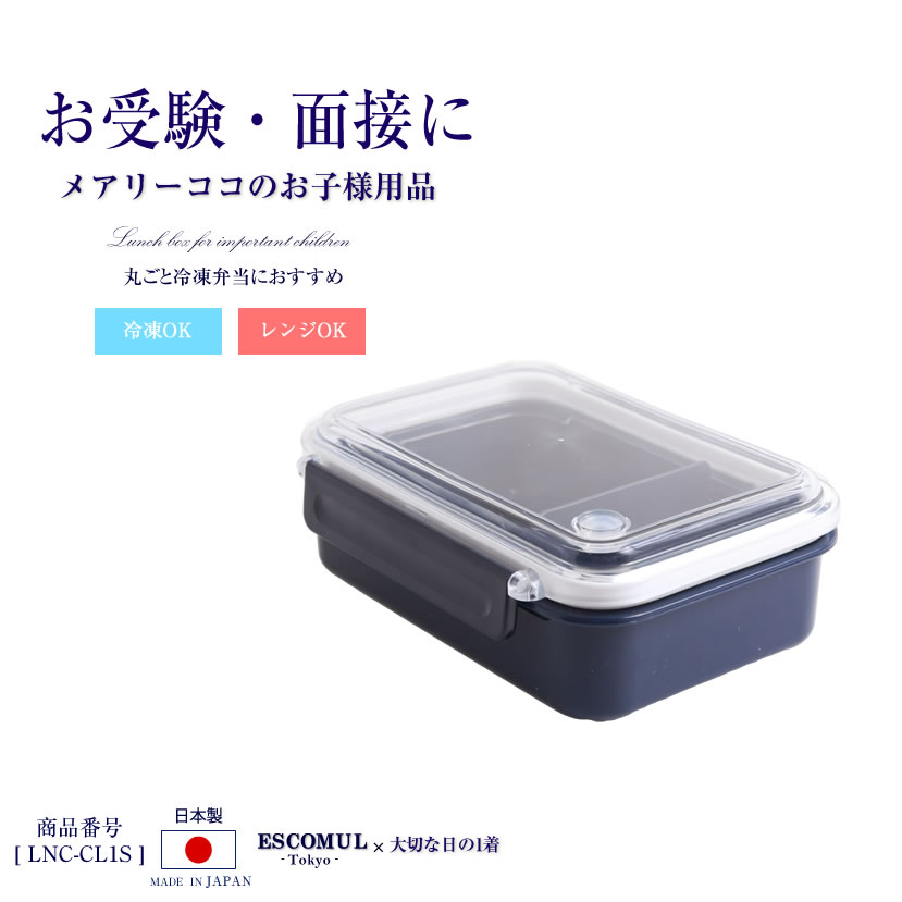 【お弁当箱】ランチボックス お受験 面接 学校説明会 学校訪問 女の子 男の子 お受験グッズ ランチグッズ 紺 シンプル 無地 lnc-cl1sのサムネイル