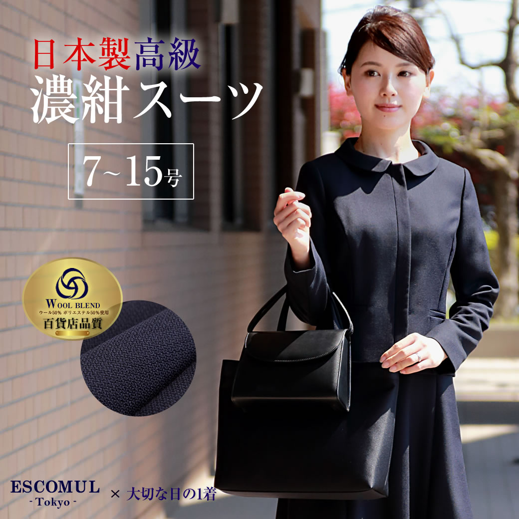 【クーポンご利用で30,285円】 お受験 比翼仕立てラウンドカラー濃紺アンサンブル ウール混紡 受験 紺 学校説明会 面接 面談 レディース 幼稚園受験 ママ 母 高級 入園式 入学式 卒園式 卒業式 学校行事 説明会 学校見学 学校訪問 上品 7号 9号 11号 13号 15号 WEV-0302