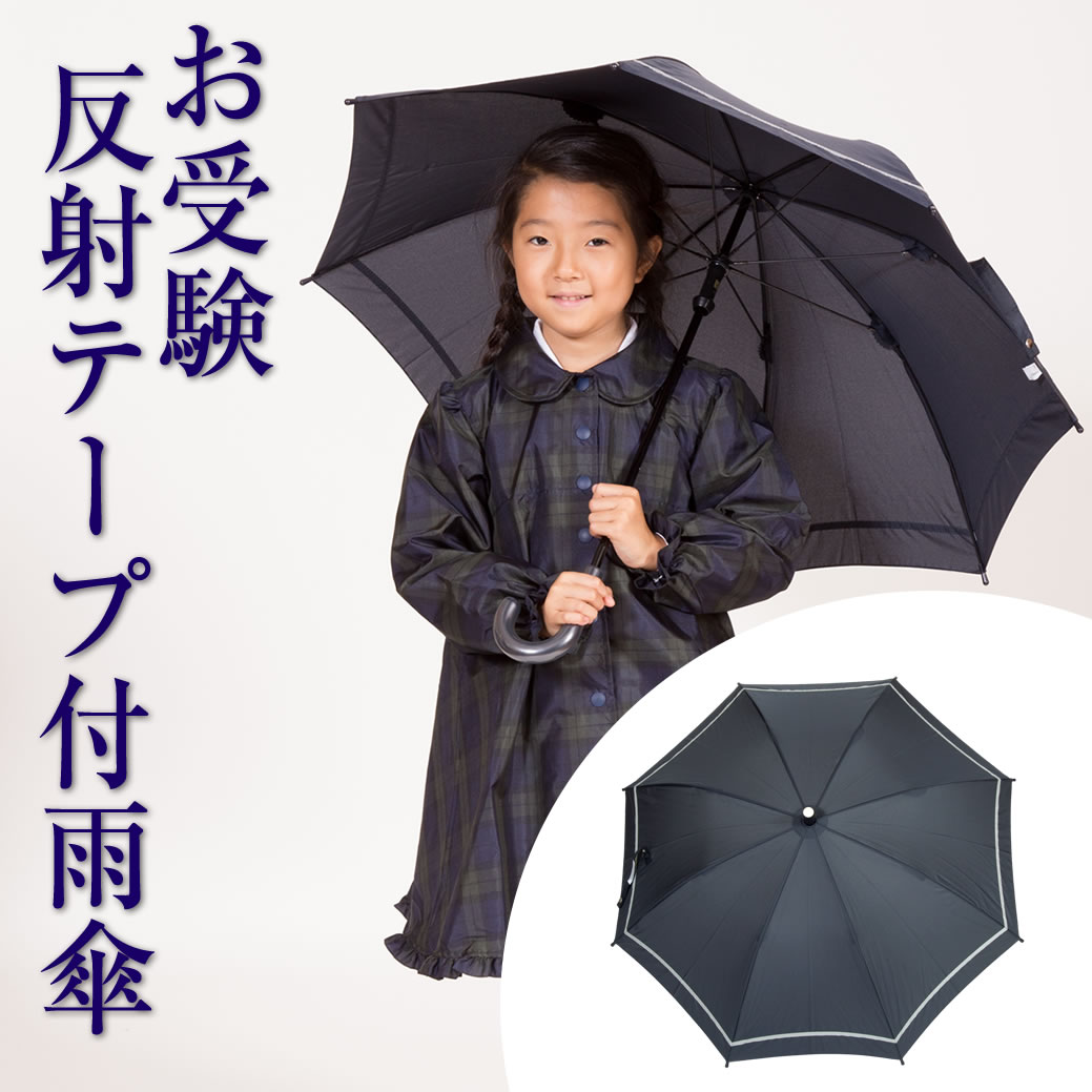 反射テープをプラスし雨降りの暗い夜道を、少しでも安全に歩けるように考慮した雨傘です！