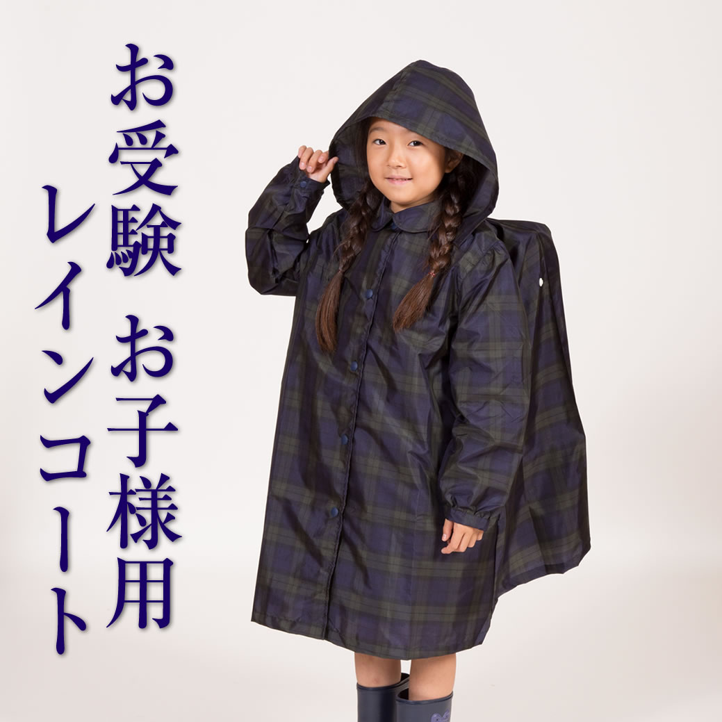 【収納袋付】タータンドレッシー女児ランドセルコート　145　[120cm/130cm/140cm][お受験 グリーン 通学 通園 幼児教室]