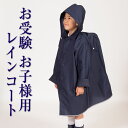 【収納袋付】お子様用男児ランドセルコート 146 [110cm/120cm/130cm/140cm/150cm][紺/通学/通園/発表会/幼児教室/お受験]