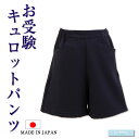 日本製 お子様用 国産 キュロットパンツ 120cm 130cm 紺 お受験 面接 通学 通園 制服 キュロット パンツ ズボン ルブラン 運動会 幼児教室 行動観察 女の子 キッズ 子ども 子供 ストレッチ ネームタグ付き cul-n01