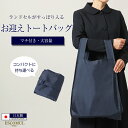 ランドセル収納バッグ お受験バッグ 日本製 お受験 面接 学校説明会 学校訪問 サブバッグ 幼児教室 バック 上品 高級 ママ 母 学校見学 百貨店 紺 ネイビ...