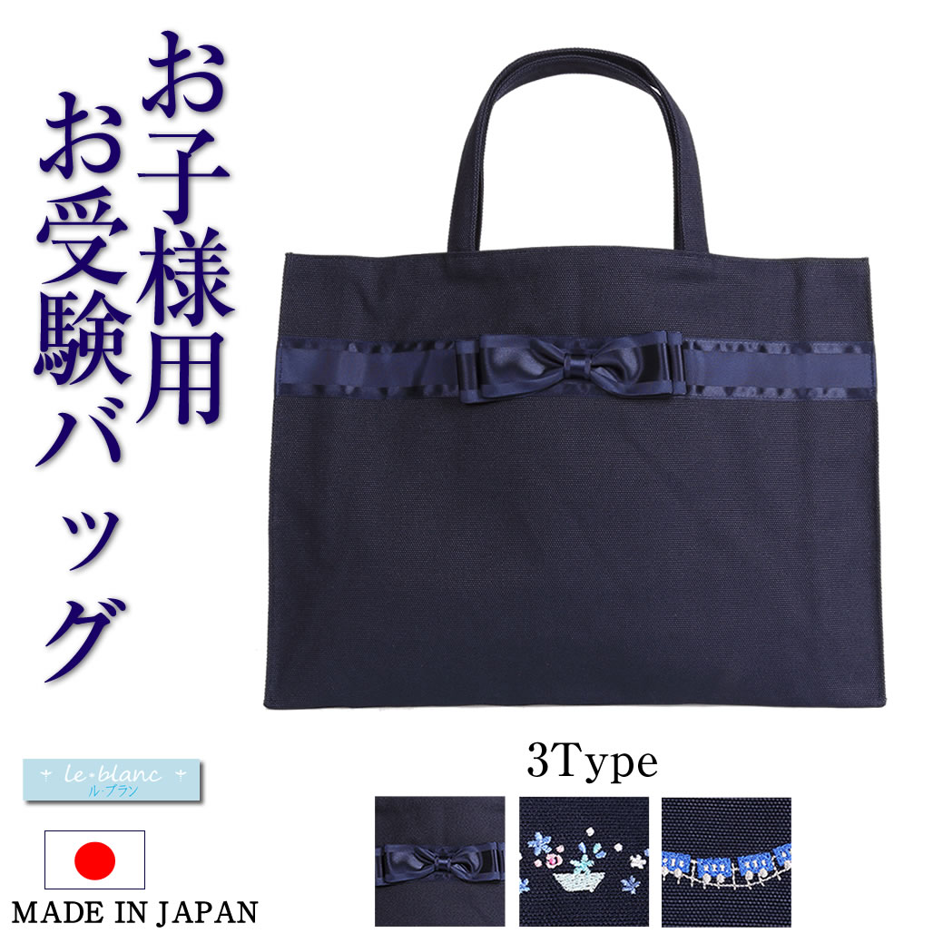 日本製 お子様用 トートバッグ ル・ブラン le blanc お受験 面接 学校説明会 学校訪問 お稽古 レッスン 女の子 男の子 リボン フラワー 電車 紺 お受験グッズ 子供 子ども 通園 通学 習い事 男女兼用 レッスンバッグ 幼稚園 保育園 小学校 送料無料 TOTE-02