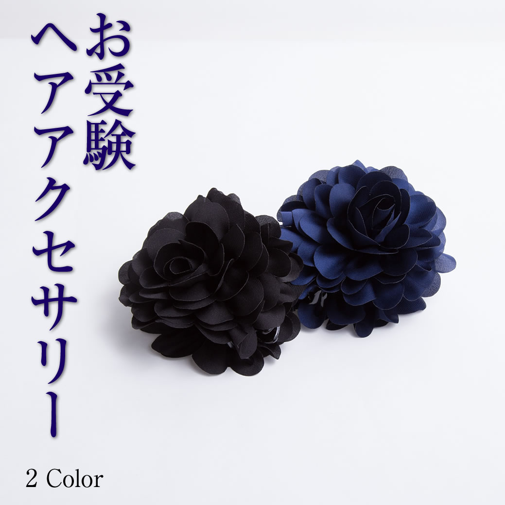 ヘアクリップ ダリアモチーフ クリップ 黒 ブラック ネイビー 上品 紺 ヘアバンスタイプ お受験 入園式 卒園式 入学式 卒業式 セレモニー 結婚式 髪 多い 髪留め va-12のサムネイル