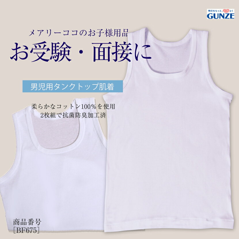 男児用 子供用 肌着 2枚組 お受験 面接 行動観察 試験 面談 説明会 男の子 子供 子ども キッズ 学校 保..