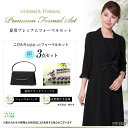 【夏用】プレミアムフォーマルセット/ブラックフォーマル+フォ...