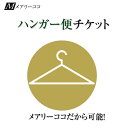 ブラックフォーマル・喪服・スーツ　シワ無しハンガー便利用チケット【ハンガーに掛けてシワのない状態でお届けいたします】