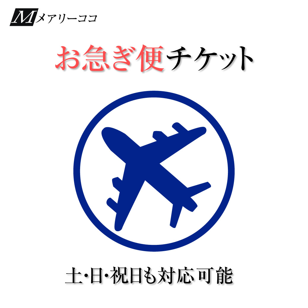 ブラックフォーマル・喪服・カラーフォーマルの翌日配送が可能に！【 お急ぎ便チケット 】[※配送可能地域を必ずご確…