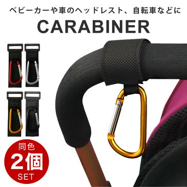 【最安値挑戦】【送料無料】カラビナ おしゃれ キーホルダー ベビーホッパー ベビーカーフック マルチフック 荷物掛け 2個セット 便利 買い物袋 自転車 ヘッドレスト