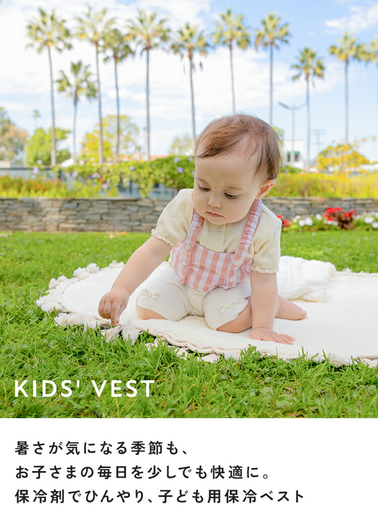 【最大15％OFFクーポン】 子ども用保冷ベスト おしゃれ 保冷剤 冷却 ポケット ベス...