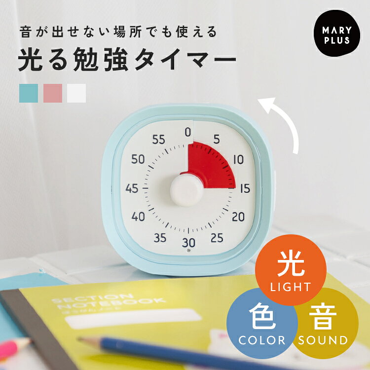 勉強タイマー 学習タイマー 時計 光る 高校生 小学生 子ども ダイヤル タイマー 色 視覚 タイム 時間 宿題 リビング 学習 音 光 ワンタッチ 音なし 切り替え 操作簡単 静音 電池式 勉強 ゲーム 料理 仕事 アラームタイマー キッチンタイマー