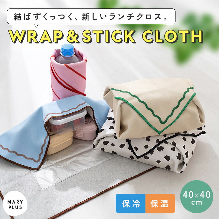 ランチクロス くっつく 保冷 お弁当包み おしゃれ 保冷クロス 巻くだけ 洗える おしゃれ かわいい 結ぶない ランチマット クロス 風呂敷 ペットボトル 結露 水滴 対策 スープジャー 保温 缶 保冷 おにぎり テイクアウト ドリンク 折りたたみ傘