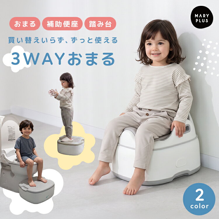 【 必読 】 ご注文に関する注意事項 >> ■商品名 3way おまる ■商品説明 おまる・補助便座・踏み台の3WAYで使える、成長に合わせて長く活躍するトイレトレーニングチェアです。 おまるとして使った後は、補助便座や踏み台として活用できるため、成長に合わせて使い方を変えられます。 背もたれ付きの座りやすい形状とクッション座面を採用し、お子さまのトイレトレーニングをサポート。 持ち手や深型設計など、使いやすさにも配慮しました。 きょうだいのいるご家庭にもおすすめのアイテムです。 ■サイズ おまるモード：約35×36×29cm 踏み台モード：約35×36×15.5cm 補助便座モード：約32×36×13.5cm ■バリエーション グレー、ベージュ ■素材 PP、TEP ■重量 本体： おまるモード約1.8kg 踏み台モード約900g 補助便座モード約800g 耐荷重： 踏み台モード約25kg おまるモード約30kg ■セット内容 本体、留め具、説明書、ブラシ、便座カバー ■注意事項 ・本来の用途以外には使用しないでください。 ・高温・多湿、直射日光の当たる場所での保管はお避けください。カビや変形、変色などの原因となります。 ・火気の近くや高温の場所で使用・保管しないでください。 ・商品の色は、画面上の画像と実物とでは多少異なる場合があります。あらかじめご了承ください。 ・生産時期や製造ロットにより、色味・質感・仕様・デザイン等に若干の個体差が生じる場合がございますが、品質には問題ございません。あらかじめご了承ください。 ・製品仕様やパッケージは改良のため予告なく変更される場合があります。 ・各モードへの切り替えは、必ず保護者が行ってください。 ・使用後は、中性洗剤を含ませた柔らかい布やスポンジで汚れを拭き取るか、水洗いしてください。 ・汚れた受け皿は、使用後できるだけ早く洗浄してください。 ・汚れが残ったまま使用・保管すると、臭いやカビの原因となる場合があります。 ・シンナー、ベンジン、アルコールなどの有機溶剤、研磨剤入り洗剤、硬いブラシは使用しないでください。製品の変形・変色・劣化の原因となります。 ・熱湯をかけたり、煮沸消毒をしたりしないでください。製品が変形する原因となります。 ・お手入れ後は十分に乾燥させてから保管してください。 ・お子さまの手の届かない場所に保管してください。 ■生産国 China ■関連ワード 3WAY おまる こども 補助便座 踏み台 おしゃれ かわいい トイトレ 便座 トイレトレーニング ベビー チェア 赤ちゃん 男の子 女の子 座りやすい トイレ 補助 キッズ ステップ 背もたれ やわらか クッション 滑り止め 持ち手付き 持ち運び 買い替え不要 長く使える 子供用 補助便座 子供補助便座 ベビー 赤ちゃん 幼児 子供 子ども こども 男の子 女の子 0歳 1歳 2歳 3歳 4歳 5歳 6歳 7歳 8歳 トイレ 不安 解消 幼稚園 保育園 補助トイレ 排泄 自立 出産祝い プレゼント ギフト におすすめ商品名 3way おまる 商品説明 おまる・補助便座・踏み台の3WAYで使える、成長に合わせて長く活躍するトイレトレーニングチェアです。 おまるとして使った後は、補助便座や踏み台として活用できるため、成長に合わせて使い方を変えられます。 背もたれ付きの座りやすい形状とクッション座面を採用し、お子さまのトイレトレーニングをサポート。 持ち手や深型設計など、使いやすさにも配慮しました。 きょうだいのいるご家庭にもおすすめのアイテムです。 サイズ おまるモード：約35×36×29cm 踏み台モード：約35×36×15.5cm 補助便座モード：約32×36×13.5cm バリエーション グレー、ベージュ 素材 PP、TEP 重量 本体： おまるモード約1.8kg 踏み台モード約900g 補助便座モード約800g 耐荷重： 踏み台モード約25kg おまるモード約30kg セット内容 本体、留め具、説明書、ブラシ、便座カバー 注意事項 ・本来の用途以外には使用しないでください。 ・高温・多湿、直射日光の当たる場所での保管はお避けください。カビや変形、変色などの原因となります。 ・火気の近くや高温の場所で使用・保管しないでください。 ・商品の色は、画面上の画像と実物とでは多少異なる場合があります。あらかじめご了承ください。 ・生産時期や製造ロットにより、色味・質感・仕様・デザイン等に若干の個体差が生じる場合がございますが、品質には問題ございません。あらかじめご了承ください。 ・製品仕様やパッケージは改良のため予告なく変更される場合があります。 ・各モードへの切り替えは、必ず保護者が行ってください。 ・使用後は、中性洗剤を含ませた柔らかい布やスポンジで汚れを拭き取るか、水洗いしてください。 ・汚れた受け皿は、使用後できるだけ早く洗浄してください。 ・汚れが残ったまま使用・保管すると、臭いやカビの原因となる場合があります。 ・シンナー、ベンジン、アルコールなどの有機溶剤、研磨剤入り洗剤、硬いブラシは使用しないでください。製品の変形・変色・劣化の原因となります。 ・熱湯をかけたり、煮沸消毒をしたりしないでください。製品が変形する原因となります。 ・お手入れ後は十分に乾燥させてから保管してください。 ・お子さまの手の届かない場所に保管してください。 生産国 China 関連ワード 3WAY おまる こども 補助便座 踏み台 おしゃれ かわいい トイトレ 便座 トイレトレーニング ベビー チェア 赤ちゃん 男の子 女の子 座りやすい トイレ 補助 キッズ ステップ 背もたれ やわらか クッション 滑り止め 持ち手付き 持ち運び 買い替え不要 長く使える 子供用 補助便座 子供補助便座 ベビー 赤ちゃん 幼児 子供 子ども こども 男の子 女の子 0歳 1歳 2歳 3歳 4歳 5歳 6歳 7歳 8歳 トイレ 不安 解消 幼稚園 保育園 補助トイレ 排泄 自立 出産祝い プレゼント ギフト におすすめ