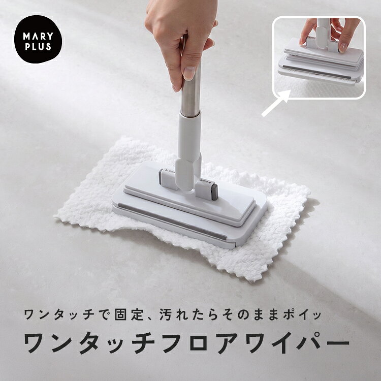 【 必読 】 ご注文に関する注意事項 >> ■商品名 ワンタッチフロアワイパー ■商品説明 毎日の掃除をもっと手軽に。ワンタッチでクロスを固定できるフロアワイパーです。 専用シートだけでなく、フェイシャルタオルや古いタオル、市販の掃除シートなど、家にあるクロスを活用できるのが魅力。 使用後は汚れたクロスに触れる回数を減らし、後片付けもスムーズです。 水拭き・乾拭きの両方に対応し、フローリングはもちろん、窓や壁、家具の下など幅広い場所のお掃除に活躍。 毎日の「ちょこっと掃除」を快適にサポートします。 ■サイズ 約8.5×16×110〜135cm（吊り紐含む） ■バリエーション ホワイトグレー ■素材 ステンレス、PP ■重量 本体：約400g ■セット内容 本体、モップホルダー、粘着テープ、クロス×2 ■注意事項 ・本来の用途以外には使用しないでください。 ・高温・多湿、直射日光の当たる場所での保管はお避けください。カビや変形、変色などの原因となります。 ・火気の近くや高温の場所で使用・保管しないでください。 ・商品の色は、画面上の画像と実物とでは多少異なる場合があります。あらかじめご了承ください。 ・生産時期や製造ロットにより、色味・質感・仕様・デザイン等に若干の個体差が生じる場合がございますが、品質には問題ございません。あらかじめご了承ください。 ・製品仕様やパッケージは改良のため予告なく変更される場合があります。 ・使用するクロスの種類や厚みにより、取り付けにくい場合があります。 ・クロスが外れた状態で使用しないでください。 ・床材や使用するクロスの種類によっては、傷や色移りが発生する場合があります。 ・使用後は水分や汚れを拭き取り、十分に乾燥させて保管してください。 ・便器内の掃除には使用しないでください。 ・落とすと破損する恐れがありますので、取扱いにご注意ください。 ・シートの取付け・取外しの際、指などを挟まないようご注意ください。 ・力をかけすぎると、柄が曲がったり接続部分が破損することがありますので、軽く滑らせるようにご使用ください。 ・大きなゴミや砂などは、清掃面にキズがつく恐れがあるため、取り除いてからご使用ください。 ・表面がザラザラしている場所への使用は、シートの破れの原因となります。 ・狭いすき間を掃除する際は、柄を強くひねらないようにご注意ください。 ・壁などに強く当てると破損などの原因となります。 ・水には浸さないでください。 ・アルカリ性や酸性の洗剤を使うと変色する恐れがあります。 ・シートを付けたままで長時間直接床の上に置かないでください。 ■生産国 China ■関連ワード フロアワイパー ワンタッチ フローリングワイパー モップ フロアモップ ノータッチ シート交換 触れない 手が汚れにくい フローリング 掃除 床掃除 ホコリ掃除 髪の毛 ドライ ウェット シート 様々な市販シート対応 水拭き 乾拭き トイレ掃除 雑巾 リビング キッチン お掃除 便利グッズ 床 窓 壁 すき間 ちょこっと掃除 時短 掃除用品 簡単 汚れたクロス 布 タオル 活用 髪の毛取り ホコリ取り 水切りブレード 水切りワイパー マルチクリーナー 伸縮 腰曲げず 省スペース 薄型ヘッド 便利 主婦 共働き 子ども ペット 一人暮らし 新生活 ギフト商品名 ワンタッチフロアワイパー 商品説明 毎日の掃除をもっと手軽に。ワンタッチでクロスを固定できるフロアワイパーです。 専用シートだけでなく、フェイシャルタオルや古いタオル、市販の掃除シートなど、家にあるクロスを活用できるのが魅力。 使用後は汚れたクロスに触れる回数を減らし、後片付けもスムーズです。 水拭き・乾拭きの両方に対応し、フローリングはもちろん、窓や壁、家具の下など幅広い場所のお掃除に活躍。 毎日の「ちょこっと掃除」を快適にサポートします。 サイズ 約8.5×16×110〜135cm（吊り紐含む） バリエーション ホワイトグレー 素材 ステンレス、PP 重量 本体：約400g セット内容 本体、モップホルダー、粘着テープ、クロス×2 注意事項 ・本来の用途以外には使用しないでください。 ・高温・多湿、直射日光の当たる場所での保管はお避けください。カビや変形、変色などの原因となります。 ・火気の近くや高温の場所で使用・保管しないでください。 ・商品の色は、画面上の画像と実物とでは多少異なる場合があります。あらかじめご了承ください。 ・生産時期や製造ロットにより、色味・質感・仕様・デザイン等に若干の個体差が生じる場合がございますが、品質には問題ございません。あらかじめご了承ください。 ・製品仕様やパッケージは改良のため予告なく変更される場合があります。 ・使用するクロスの種類や厚みにより、取り付けにくい場合があります。 ・クロスが外れた状態で使用しないでください。 ・床材や使用するクロスの種類によっては、傷や色移りが発生する場合があります。 ・使用後は水分や汚れを拭き取り、十分に乾燥させて保管してください。 ・便器内の掃除には使用しないでください。 ・落とすと破損する恐れがありますので、取扱いにご注意ください。 ・シートの取付け・取外しの際、指などを挟まないようご注意ください。 ・力をかけすぎると、柄が曲がったり接続部分が破損することがありますので、軽く滑らせるようにご使用ください。 ・大きなゴミや砂などは、清掃面にキズがつく恐れがあるため、取り除いてからご使用ください。 ・表面がザラザラしている場所への使用は、シートの破れの原因となります。 ・狭いすき間を掃除する際は、柄を強くひねらないようにご注意ください。 ・壁などに強く当てると破損などの原因となります。 ・水には浸さないでください。 ・アルカリ性や酸性の洗剤を使うと変色する恐れがあります。 ・シートを付けたままで長時間直接床の上に置かないでください。 生産国 China 関連ワード フロアワイパー ワンタッチ フローリングワイパー モップ フロアモップ ノータッチ シート交換 触れない 手が汚れにくい フローリング 掃除 床掃除 ホコリ掃除 髪の毛 ドライ ウェット シート 様々な市販シート対応 水拭き 乾拭き トイレ掃除 雑巾 リビング キッチン お掃除 便利グッズ 床 窓 壁 すき間 ちょこっと掃除 時短 掃除用品 簡単 汚れたクロス 布 タオル 活用 髪の毛取り ホコリ取り 水切りブレード 水切りワイパー マルチクリーナー 伸縮 腰曲げず 省スペース 薄型ヘッド 便利 主婦 共働き 子ども ペット 一人暮らし 新生活 ギフト