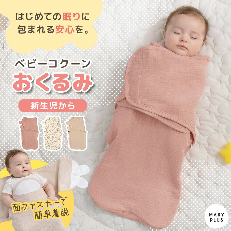 おくるみ スワドル ガーゼ 退院 出産準備 出産祝い ベビー 新生児 赤ちゃん コクーン おくるみ かわいい 綿100% 通気…