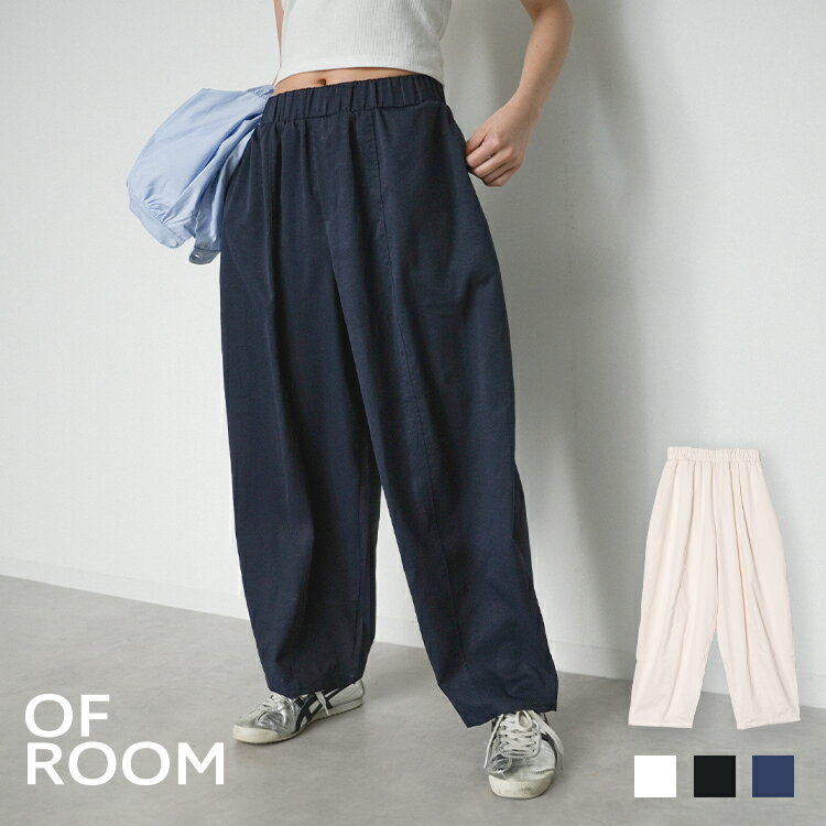 樂天商城 - ＼クーポンで1,904円／ パンツ レディース 春 ボトム イージーパンツ カジュアル きれいめ 春夏 ｜ イージーコクーンパンツ ｜ 【公式】 OFROOM オフルーム