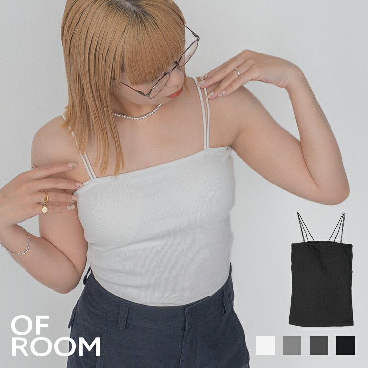 樂天商城 - ＼クーポンで1,584円／ トップス レディース 春夏 細ストラップ インナー 見せキャミ ｜ ダブルストラップカップキャミ ｜ 【公式】 OFROOM オフルーム