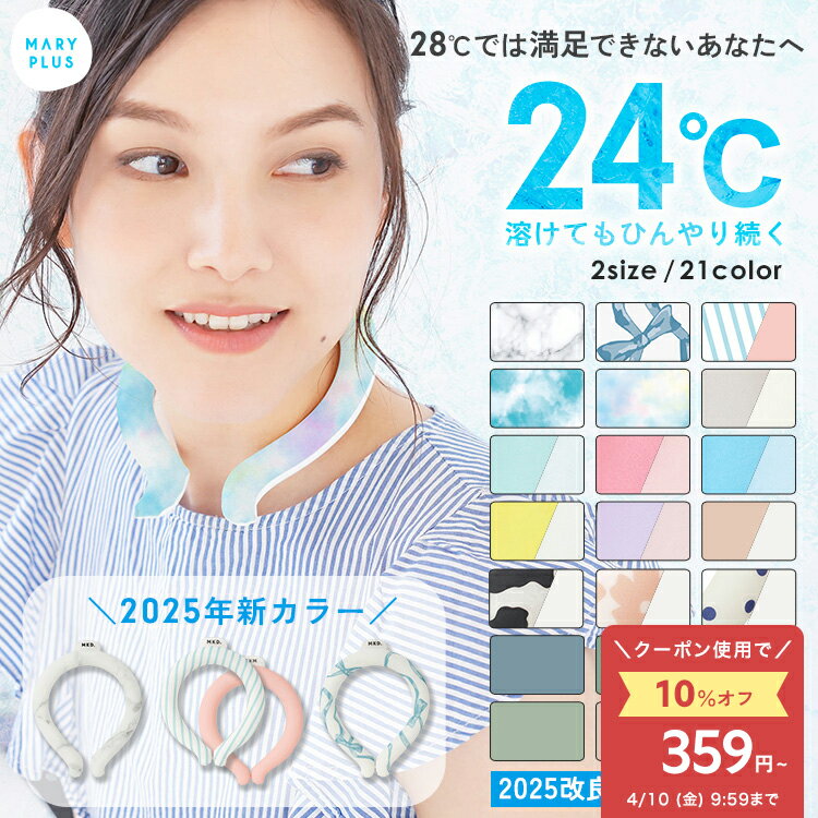 ＼2点で10％OFFクーポン／【楽天1位】 クールリング ひんやり ネックリング 冷却 首 ネック クーラー 冷感 24℃ 熱中症 暑さ対策 アイス 首 リング 長時間 冷たい 長持ち 結露しない おしゃれ 子供 キッズ 大人 女性 男性 ペット 夏 熱冷まし スポーツ 通勤 通学 野外 フェス